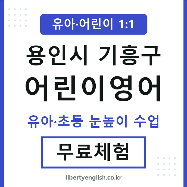 기흥구 어린이영어