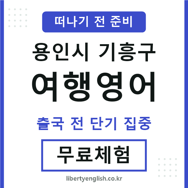 기흥여행영어