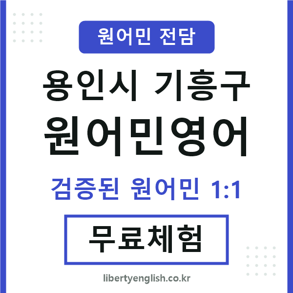 기흥구원어민영어