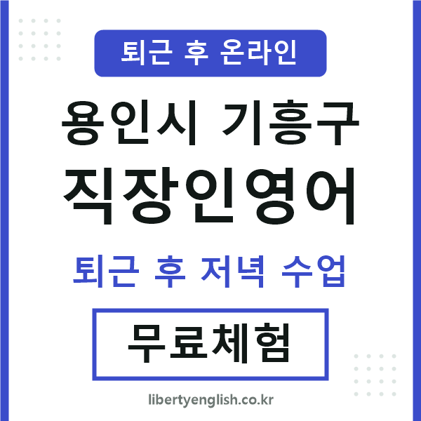 기흥 직장인영어