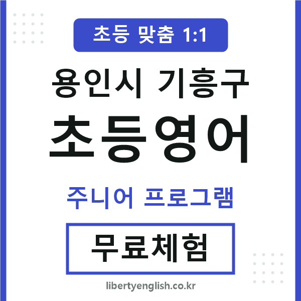 기흥초등영어