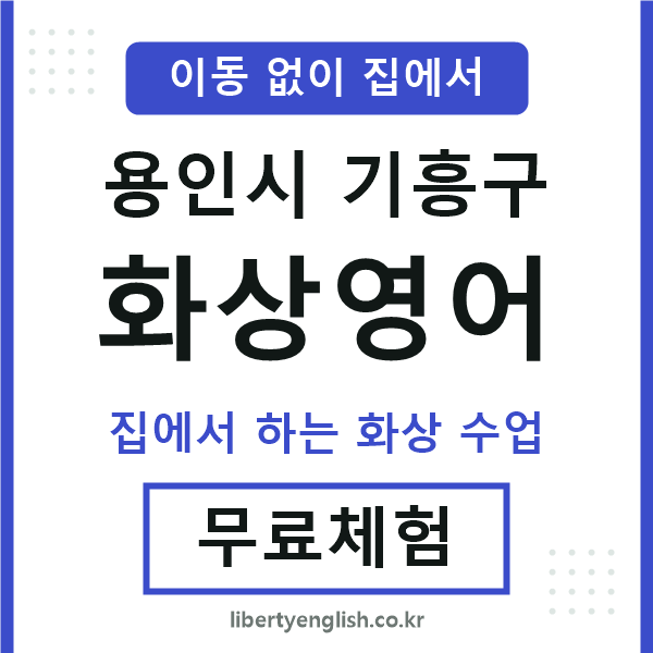 기흥 화상영어