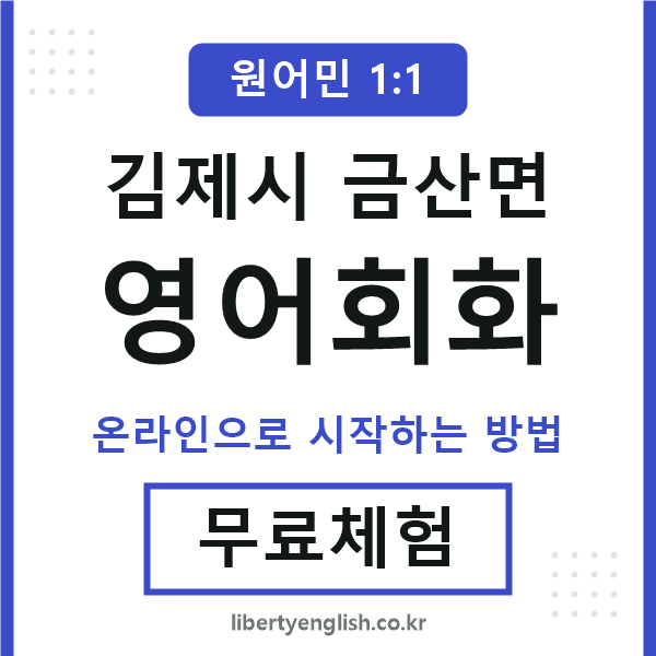 김제시금산면영어회화