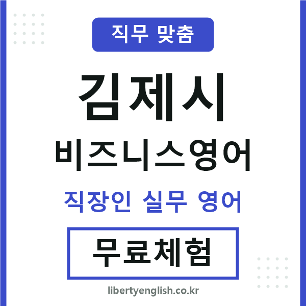 김제시비즈니스영어
