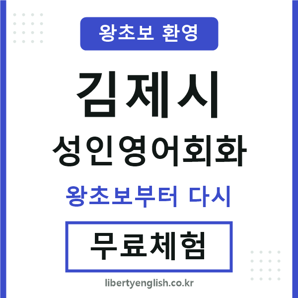 김제시 성인영어회화