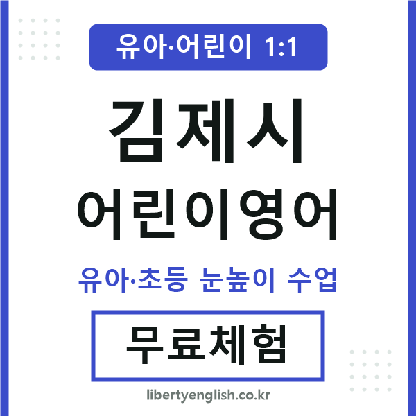 김제 어린이영어