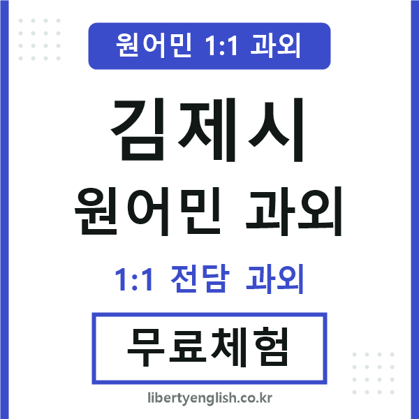 김제시 원어민 과외