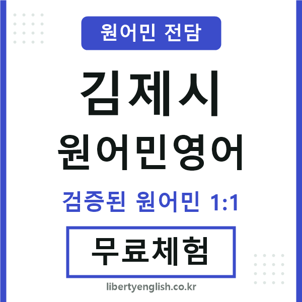 김제원어민영어