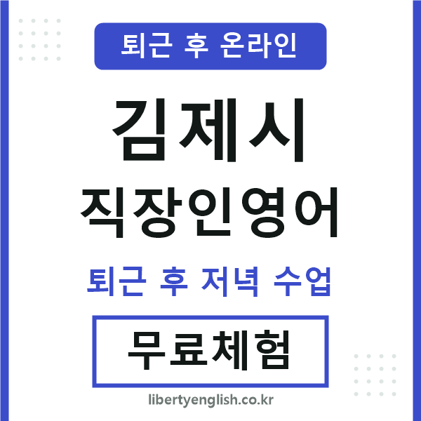김제 직장인영어