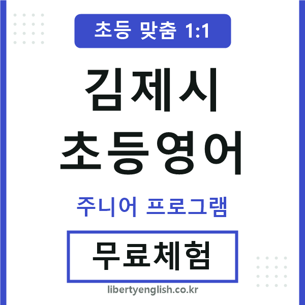 김제시초등영어