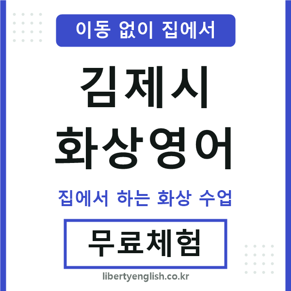 김제시 화상영어