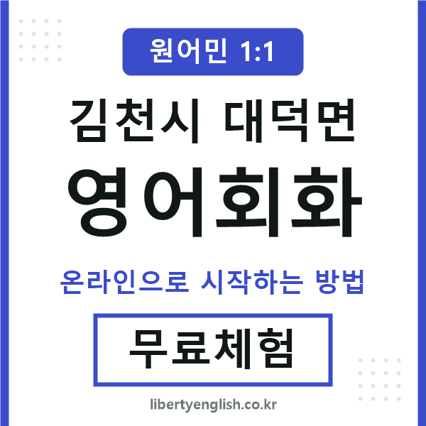 김천시대덕면영어회화