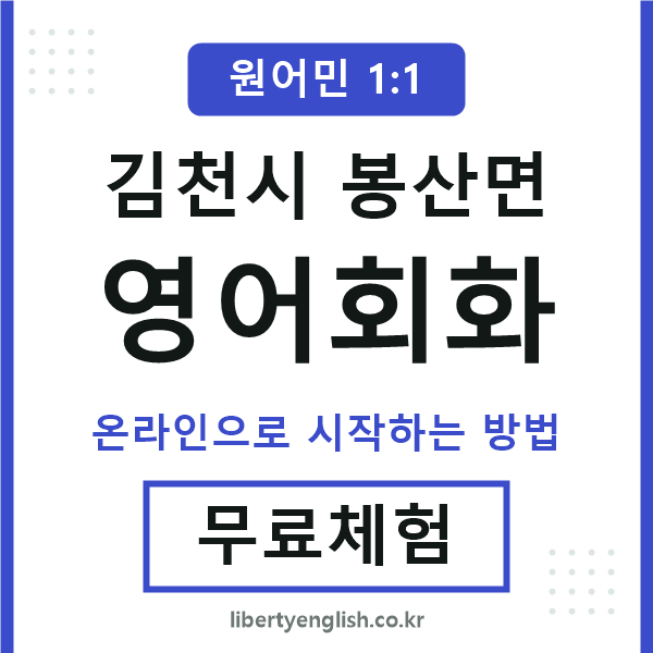 김천시봉산면영어회화