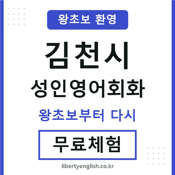 김천 성인영어회화