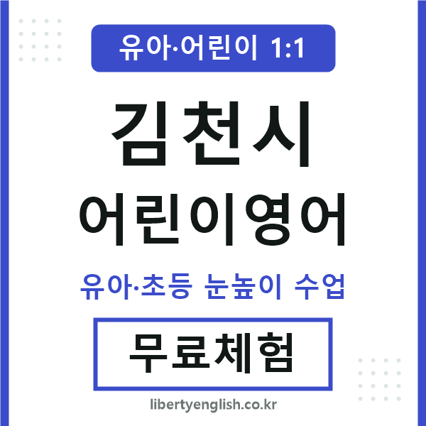김천 어린이영어