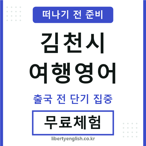 김천여행영어