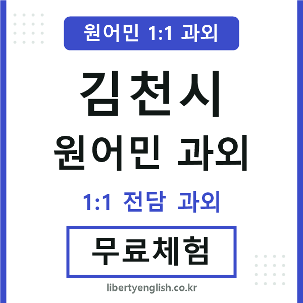 김천 원어민 과외