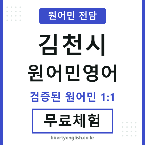 김천원어민영어