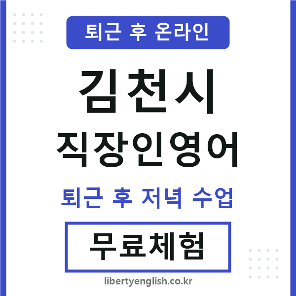 김천 직장인영어