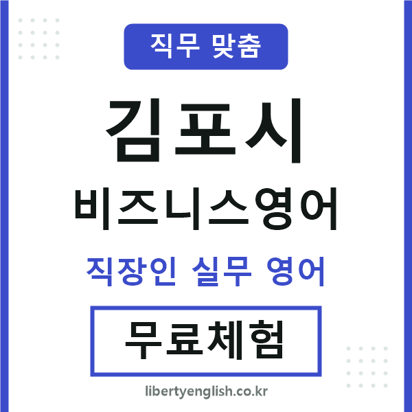 김포비즈니스영어