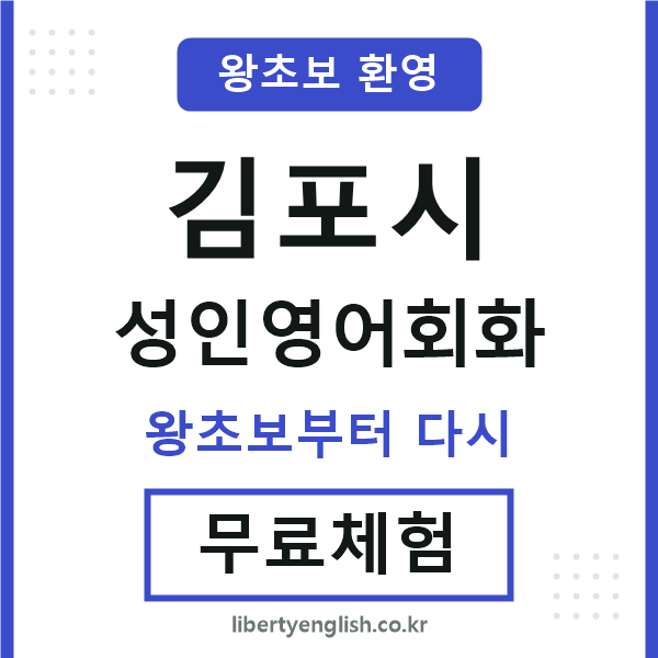 김포시 성인영어회화