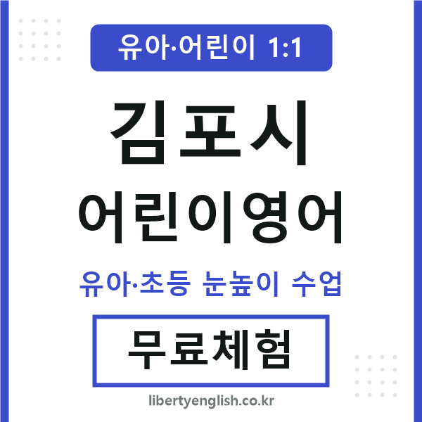 김포 어린이영어