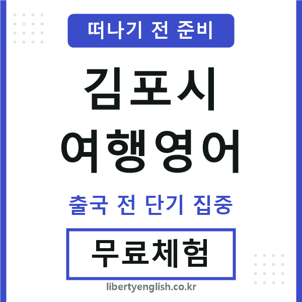 김포시여행영어