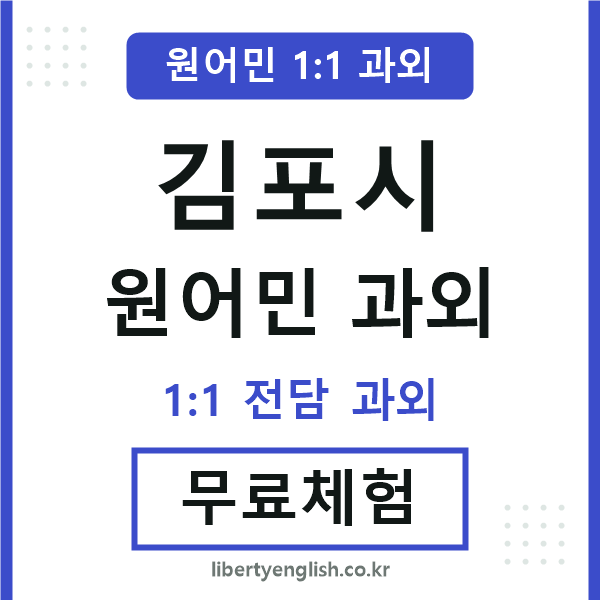 김포시 원어민 과외