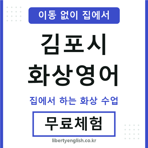 김포 화상영어