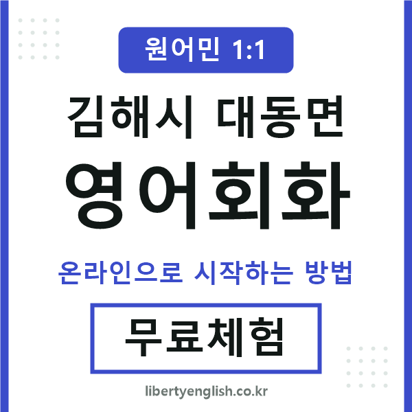 김해시대동면영어회화