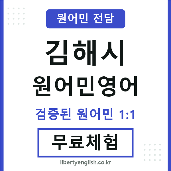 김해원어민영어
