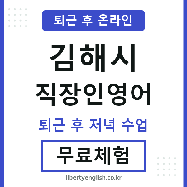 김해 직장인영어