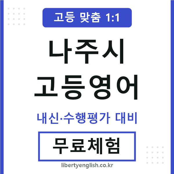 나주시고등영어