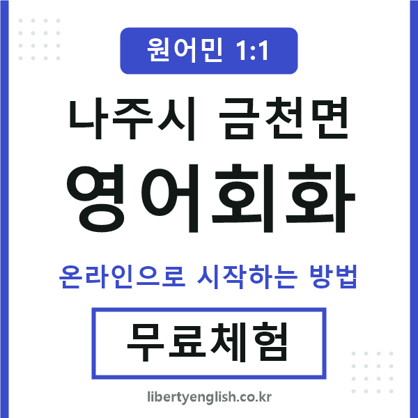나주시금천면영어회화