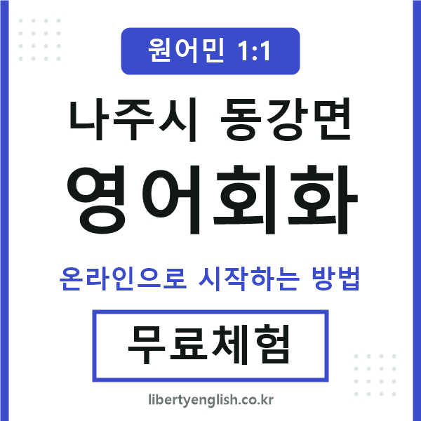 나주시동강면영어회화