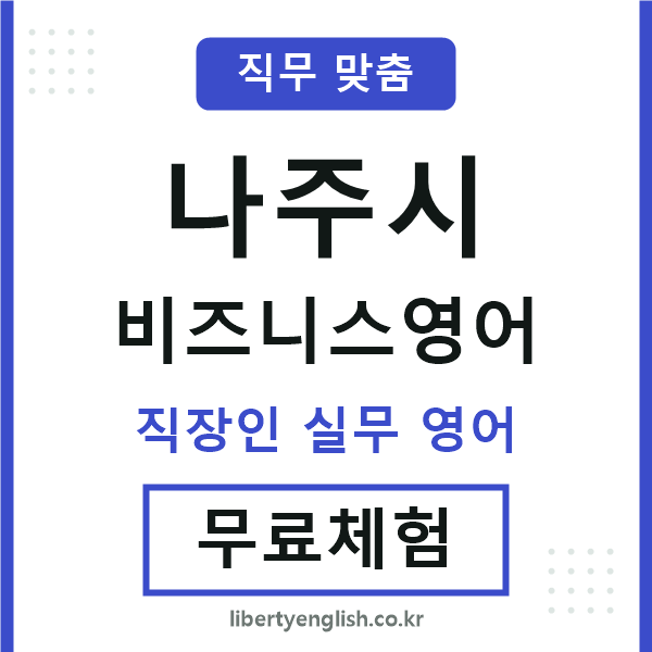 나주비즈니스영어