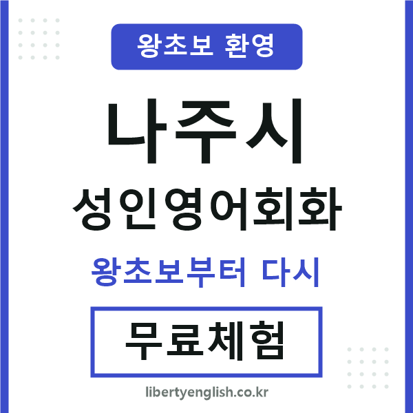 나주시 성인영어회화