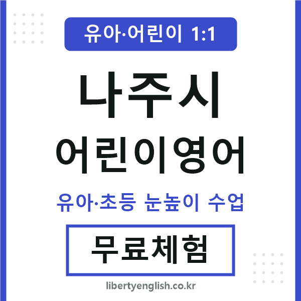 나주 어린이영어