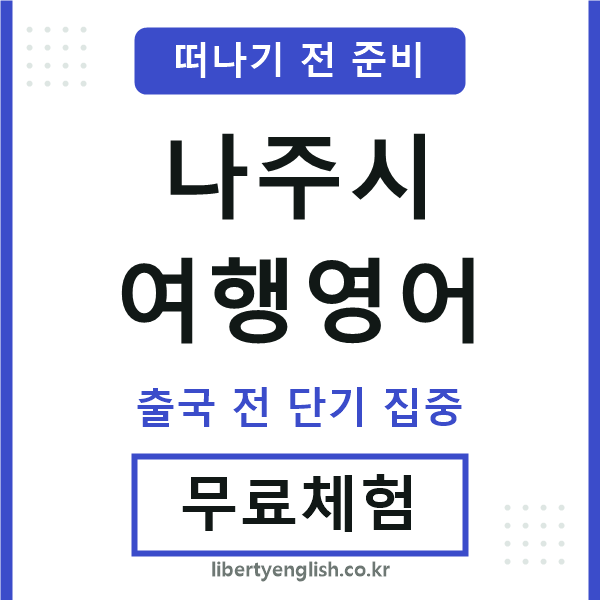 나주여행영어