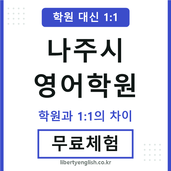 나주영어학원