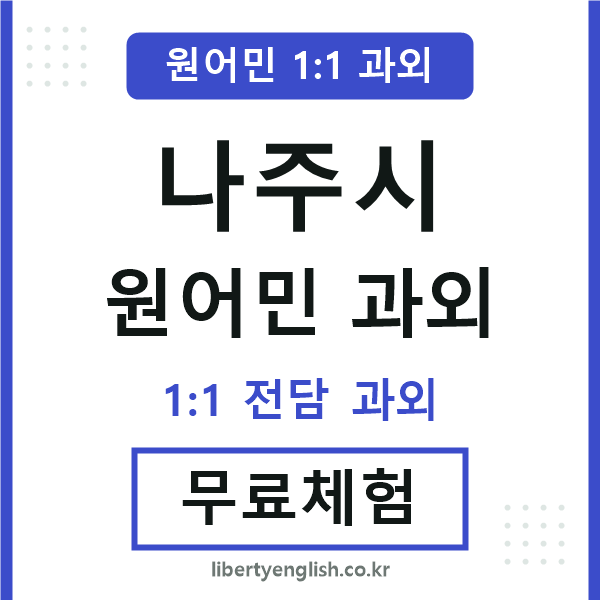 나주시 원어민 과외