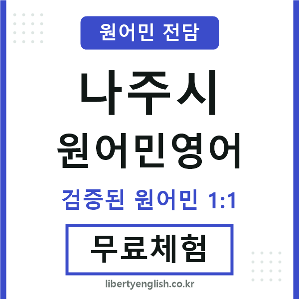 나주원어민영어