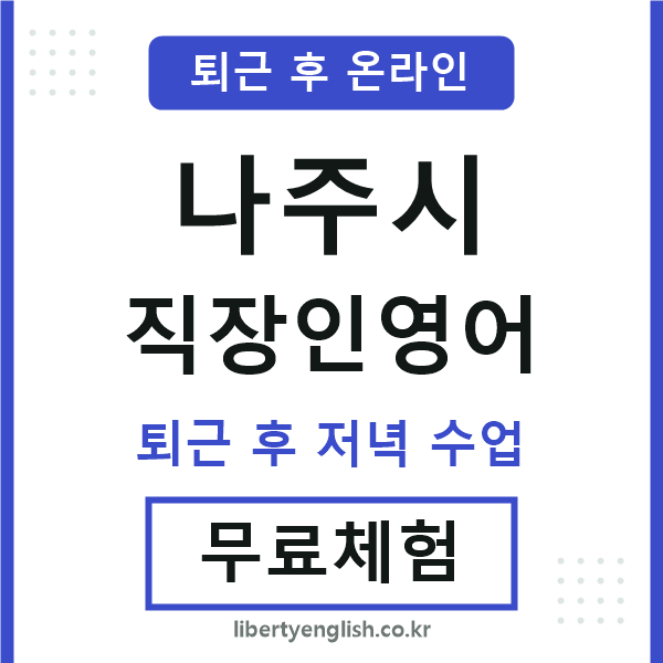나주시 직장인영어