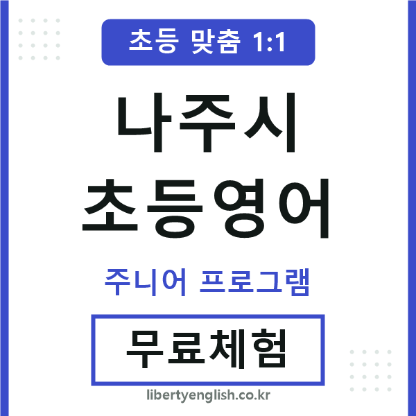 나주시초등영어