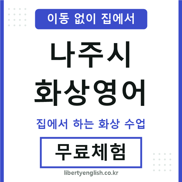 나주 화상영어