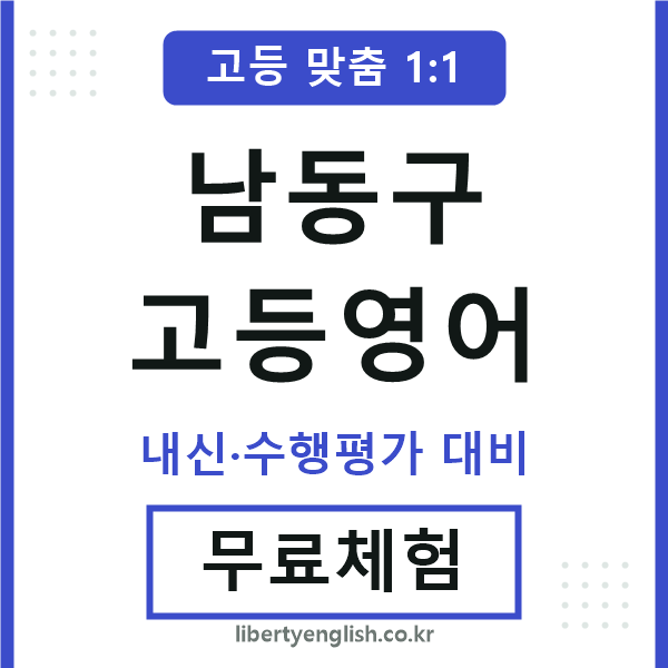 남동구고등영어