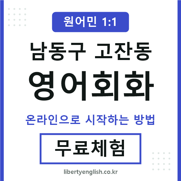 남동구고잔동영어회화
