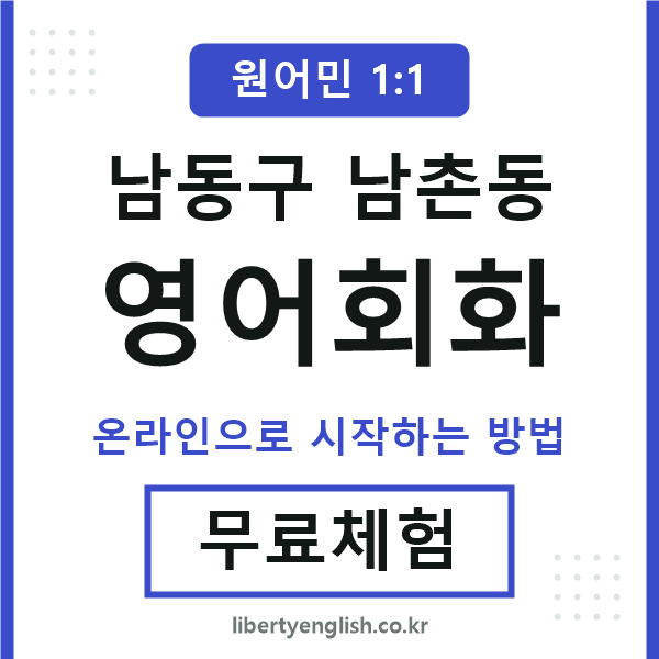 남동구남촌동영어회화