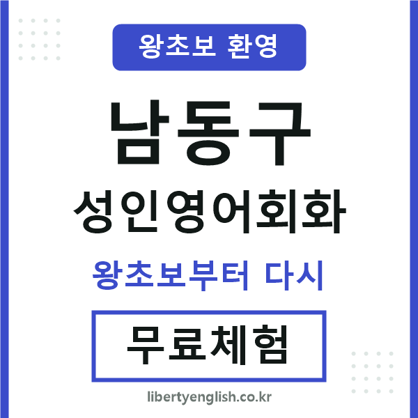 남동 성인영어회화