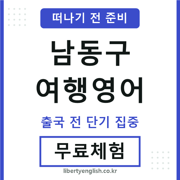 남동구여행영어